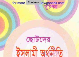 ছোটদের ইসলামী অর্থনীতি pdf বই ডাউনলোড ছোটদের ইসলামী অর্থনীতি pdf বই ডাউনলোড
