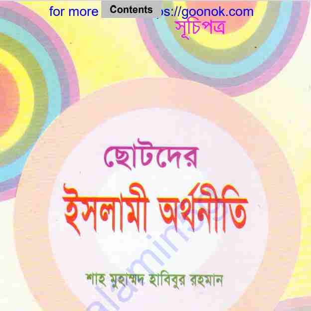 ছোটদের ইসলামী অর্থনীতি pdf বই ডাউনলোড