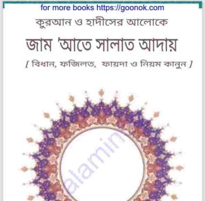 জাম আতে সালাত আদায় pdf বই ডাউনলোড