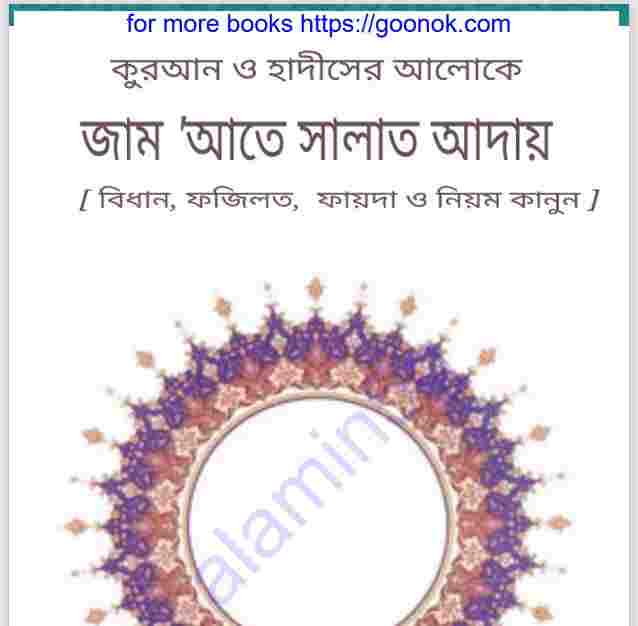 জাম আতে সালাত আদায় pdf বই ডাউনলোড