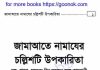 জামাআতে নামাযের চল্লিশটি উপকারিতা pdf বই ডাউনলোড জামাআতে নামাযের চল্লিশটি উপকারিতা pdf বই ডাউনলোড