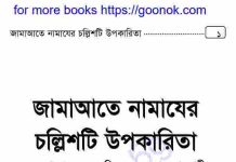 জামাআতে নামাযের চল্লিশটি উপকারিতা pdf বই ডাউনলোড জামাআতে নামাযের চল্লিশটি উপকারিতা pdf বই ডাউনলোড