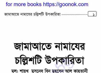 জামাআতে নামাযের চল্লিশটি উপকারিতা pdf বই ডাউনলোড জামাআতে নামাযের চল্লিশটি উপকারিতা pdf বই ডাউনলোড