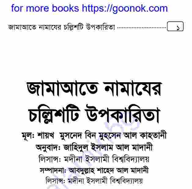 জামাআতে নামাযের চল্লিশটি উপকারিতা pdf বই ডাউনলোড