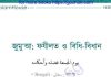 জুমুআ ফযীলত ও বিধি বিধান pdf বই ডাউনলোড জুমুআ ফযীলত ও বিধি বিধান pdf বই ডাউনলোড