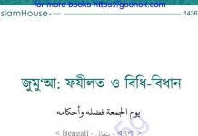 জুমুআ ফযীলত ও বিধি বিধান pdf বই ডাউনলোড জুমুআ ফযীলত ও বিধি বিধান pdf বই ডাউনলোড