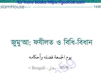 জুমুআ ফযীলত ও বিধি বিধান pdf বই ডাউনলোড জুমুআ ফযীলত ও বিধি বিধান pdf বই ডাউনলোড