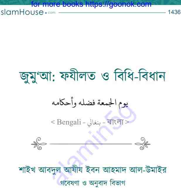জুমুআ ফযীলত ও বিধি বিধান pdf বই ডাউনলোড