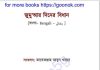 জুমুআর দিনের বিধান pdf বই ডাউনলোড জুমুআর দিনের বিধান pdf বই ডাউনলোড