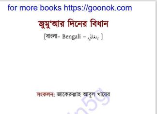 জুমুআর দিনের বিধান pdf বই ডাউনলোড জুমুআর দিনের বিধান pdf বই ডাউনলোড