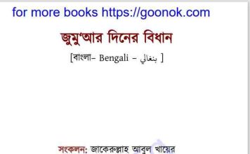 জুমুআর দিনের বিধান pdf বই ডাউনলোড জুমুআর দিনের বিধান pdf বই ডাউনলোড