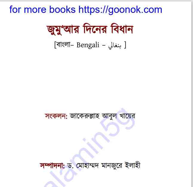 জুমুআর দিনের বিধান pdf বই ডাউনলোড