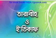 তারাবীহ ও ইতিকাফ pdf বই ডাউনলোড তারাবীহ ও ইতিকাফ pdf বই ডাউনলোড