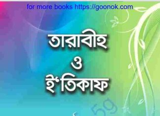 তারাবীহ ও ইতিকাফ pdf বই ডাউনলোড তারাবীহ ও ইতিকাফ pdf বই ডাউনলোড