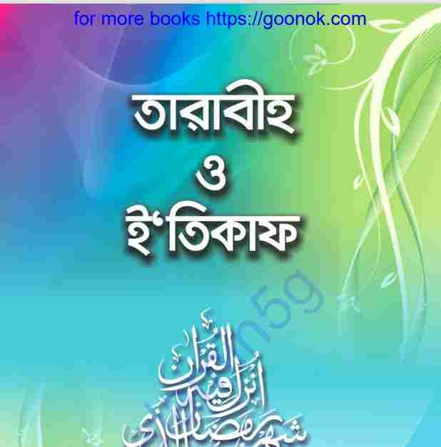 তারাবীহ ও ইতিকাফ pdf বই ডাউনলোড