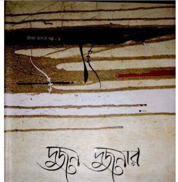 দুজন দুজনার pdf বই ডাউনলোড দুজন দুজনার pdf বই ডাউনলোড