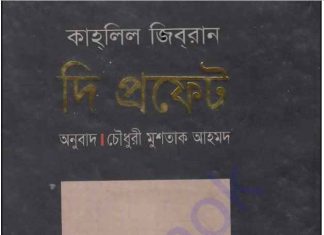দ্য প্রফেট pdf বই ডাউনলোড দ্য প্রফেট pdf বই ডাউনলোড