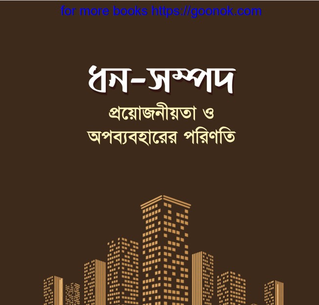 ধন সম্পদ প্রয়োজনীয়তা ও অপব্যবহারের পরিণতি pdf বই ডাউনলোড