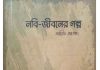 নবী জীবনের গল্প pdf বই ডাউনলোড নবী জীবনের গল্প pdf বই ডাউনলোড