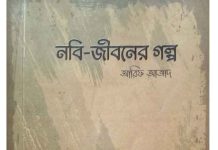 নবী জীবনের গল্প pdf বই ডাউনলোড নবী জীবনের গল্প pdf বই ডাউনলোড