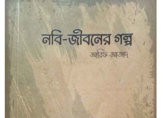নবী জীবনের গল্প pdf বই ডাউনলোড নবী জীবনের গল্প pdf বই ডাউনলোড