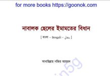 নাবালক ছেলের ইমামতের বিধান pdf বই ডাউনলোড নাবালক ছেলের ইমামতের বিধান pdf বই ডাউনলোড