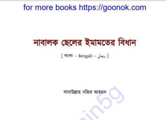 নাবালক ছেলের ইমামতের বিধান pdf বই ডাউনলোড নাবালক ছেলের ইমামতের বিধান pdf বই ডাউনলোড