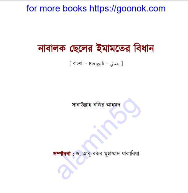 নাবালক ছেলের ইমামতের বিধান pdf বই ডাউনলোড