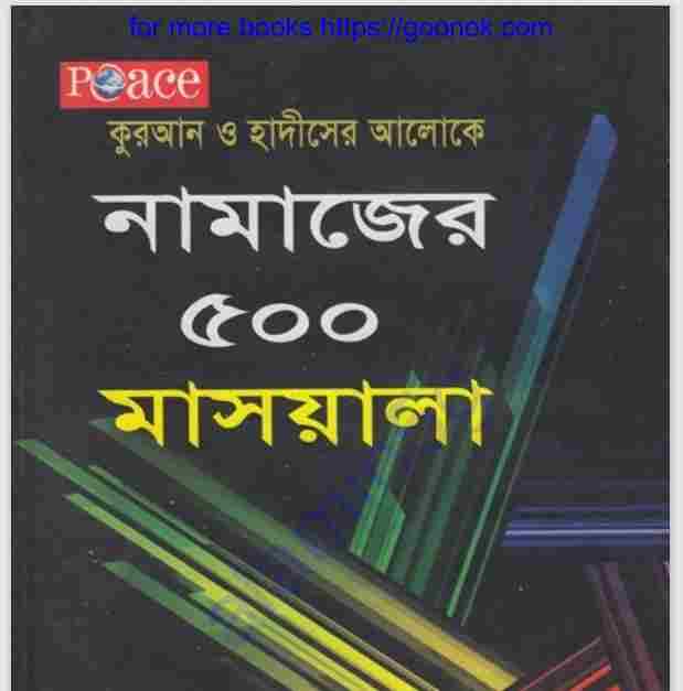 নামাজের ৫০০ মাসয়ালা pdf বই ডাউনলোড