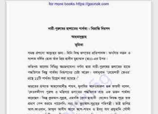 নারী পুরুষের ছালাতের পার্থক্য pdf বই ডাউনলোড নারী পুরুষের ছালাতের পার্থক্য pdf বই ডাউনলোড