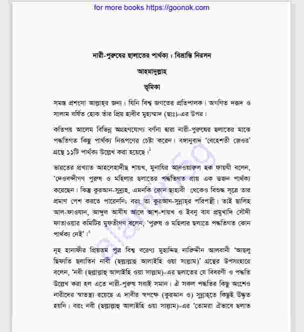 নারী পুরুষের ছালাতের পার্থক্য pdf বই ডাউনলোড