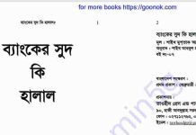 ব্যাংকের সুদ কি হালাল pdf বই ডাউনলোড ব্যাংকের সুদ কি হালাল pdf বই ডাউনলোড