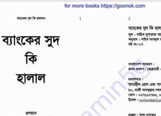 ব্যাংকের সুদ কি হালাল pdf বই ডাউনলোড ব্যাংকের সুদ কি হালাল pdf বই ডাউনলোড