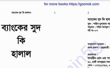 ব্যাংকের সুদ কি হালাল pdf বই ডাউনলোড ব্যাংকের সুদ কি হালাল pdf বই ডাউনলোড