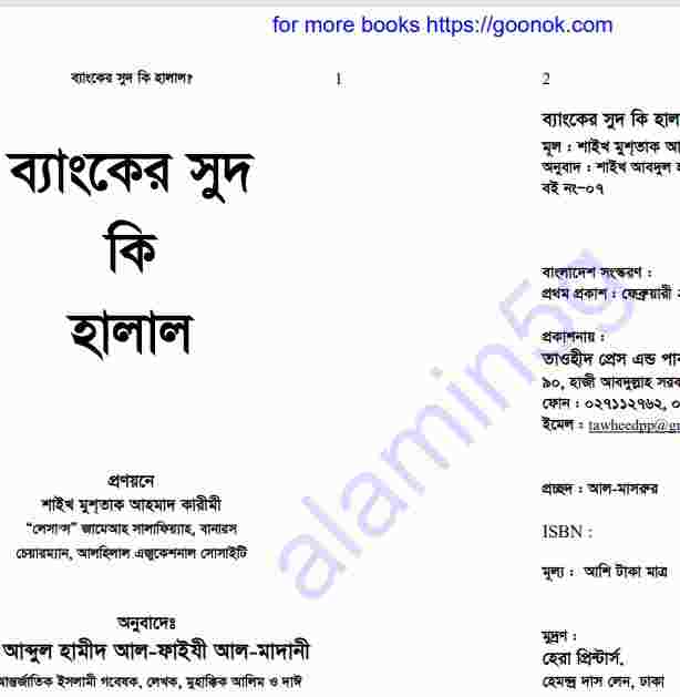 ব্যাংকের সুদ কি হালাল pdf বই ডাউনলোড