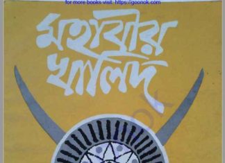 মহাবীর খালিদ pdf বই ডাউনলোড মহাবীর খালিদ pdf বই ডাউনলোড