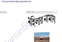 মহিলার নামায pdf বই ডাউনলোড মহিলার নামায pdf বই ডাউনলোড