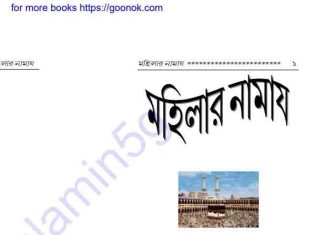 মহিলার নামায pdf বই ডাউনলোড মহিলার নামায pdf বই ডাউনলোড