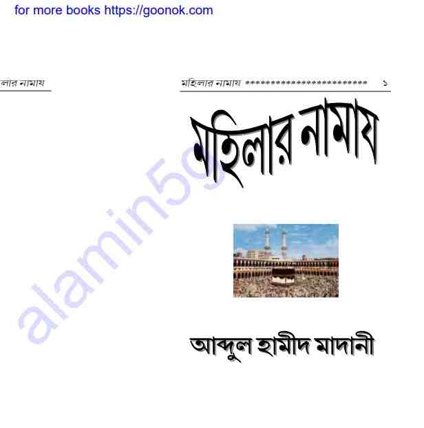 মহিলার নামায pdf বই ডাউনলোড