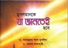 মুসলমানকে যা জানতেই হবে pdf বই ডাউনলোড মুসলমানকে যা জানতেই হবে pdf বই ডাউনলোড