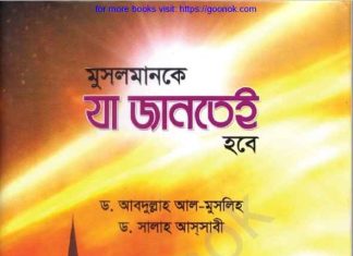 মুসলমানকে যা জানতেই হবে pdf বই ডাউনলোড মুসলমানকে যা জানতেই হবে pdf বই ডাউনলোড