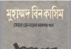মুহাম্মাদ বিন কাসিম pdf বই ডাউনলোড মুহাম্মাদ বিন কাসিম pdf বই ডাউনলোড