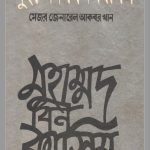 মুহাম্মাদ বিন কাসিম pdf বই ডাউনলোড