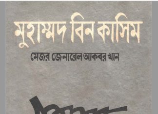 মুহাম্মাদ বিন কাসিম pdf বই ডাউনলোড মুহাম্মাদ বিন কাসিম pdf বই ডাউনলোড