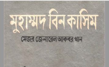 মুহাম্মাদ বিন কাসিম pdf বই ডাউনলোড মুহাম্মাদ বিন কাসিম pdf বই ডাউনলোড