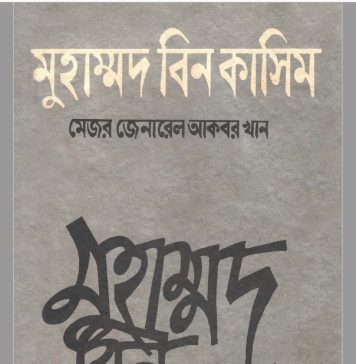 মুহাম্মাদ বিন কাসিম pdf বই ডাউনলোড মুহাম্মাদ বিন কাসিম pdf বই ডাউনলোড