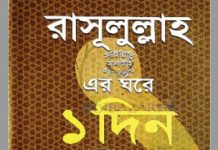 রাসূলুল্লাহ (সাঃ) এর ঘরে ১ দিন pdf বই ডাউনলোড রাসূলুল্লাহ (সাঃ) এর ঘরে ১ দিন pdf বই ডাউনলোড