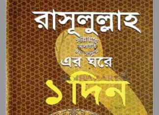 রাসূলুল্লাহ (সাঃ) এর ঘরে ১ দিন pdf বই ডাউনলোড রাসূলুল্লাহ (সাঃ) এর ঘরে ১ দিন pdf বই ডাউনলোড