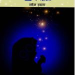 শুকরিয়া pdf বই ডাউনলোড