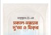 সকাল সন্ধ্যার দোয়া ও জিকির pdf বই ডাউনলোড সকাল সন্ধ্যার দোয়া ও জিকির pdf বই ডাউনলোড